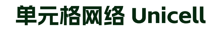 单元格网络 Unicell